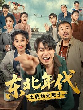 东北年代之我的大腰子 (2025)