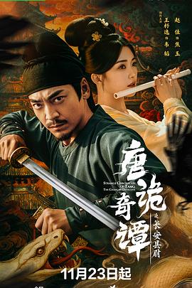 唐诡奇谭之长安县尉(臻彩)