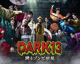 DARK13：跳舞的僵尸学校 (2026)