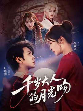 千岁大人的月光吻 (2026)