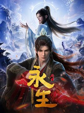 永生之太元仙府封面图