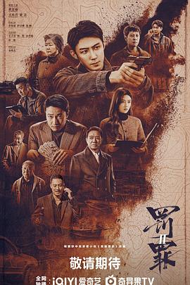 罚罪2(臻彩）