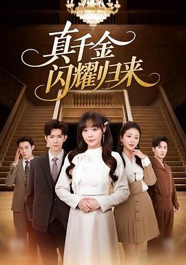 真千金闪耀归来 (2025)