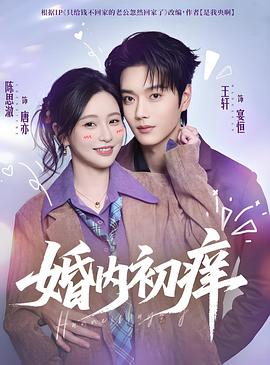 婚内初痒 (2026)