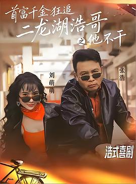 首富千金狂追二龙湖浩哥之他不干 (2026)