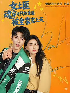 女土匪魂穿现代抢亲后，被全家宠上天 (2026)