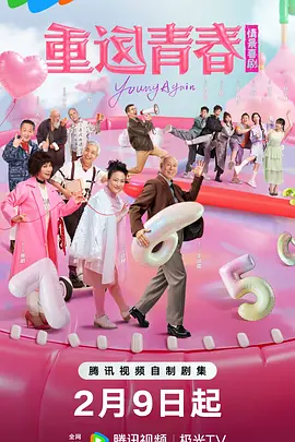 重返青春(臻彩)