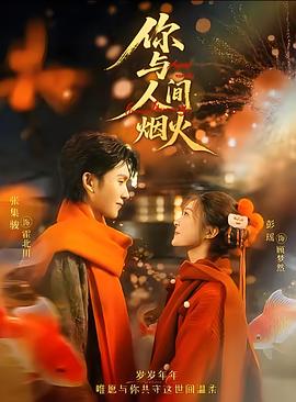 你与人间烟火 (2026)