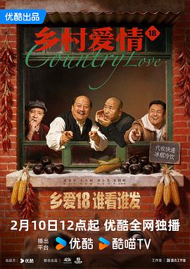 乡村爱情18封面图