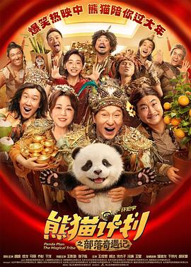 熊猫计划之部落奇遇记（臻彩）