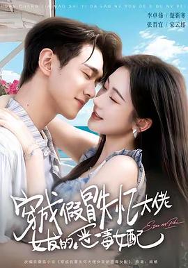 穿成假冒失忆大佬女友的恶毒女配 (2026)