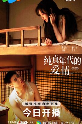 纯真年代的爱情封面图