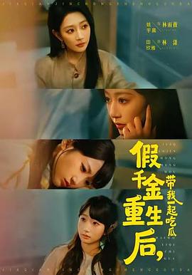 假千金重生后，带我一起吃瓜 (2026)
