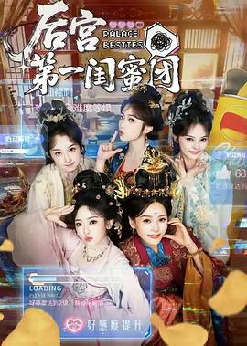 后宫第一闺蜜团 (2026)