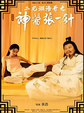 二龙湖浩哥之神医张一针 (2026)