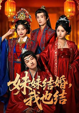 妹妹结婚，我也结 (2026)