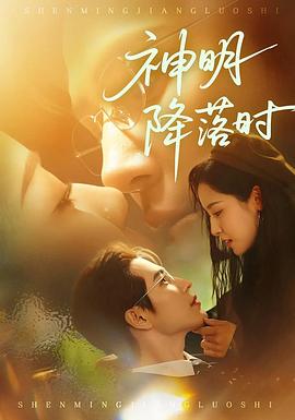 神明降落时 (2026)