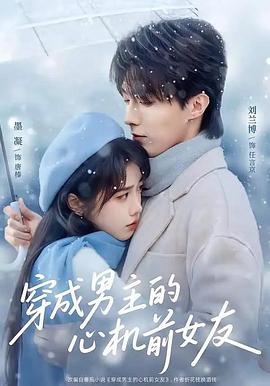 穿成男主的心机前女友 (2026)