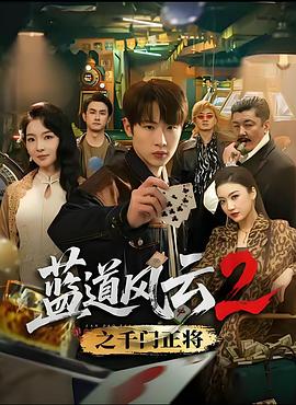 蓝道风云2之千门正将 (2026)