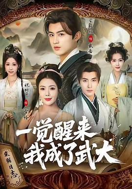 一觉醒来我成了武大 (2026)