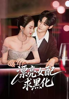 漂亮女配求黑化 (2026)