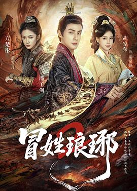 冒姓琅琊2 (2026)