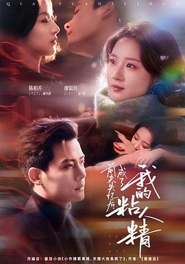 前夫失忆后，成了我的粘人精 (2026)