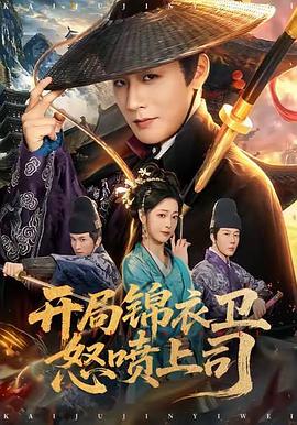 开局锦衣卫怒喷上司 (2026)