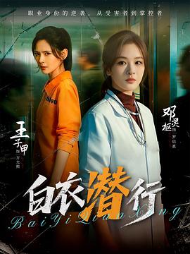 白衣潜行 (2026)