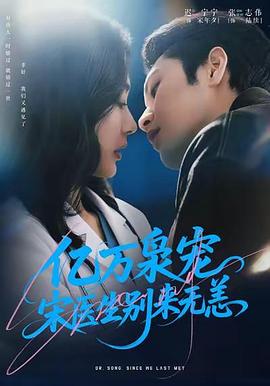 亿万枭宠，宋医生别来无恙 (2026)