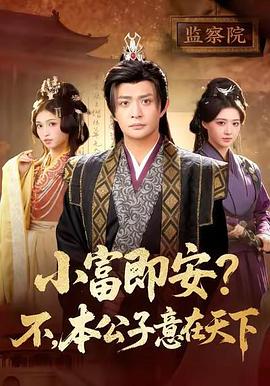 小富即安？不，本公子意在天下 (2026)