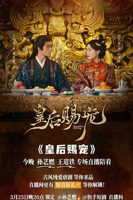 皇后赐宠 (2026)
