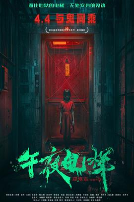 午夜电梯封面图