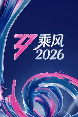 乘风2026(臻彩)