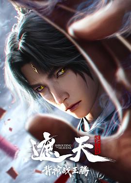 遮天剧场版 背棺战王腾（臻彩）
