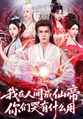 我在人间成仙帝，你们哭有什么用 (2026)