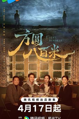 方圆八百米(臻彩)