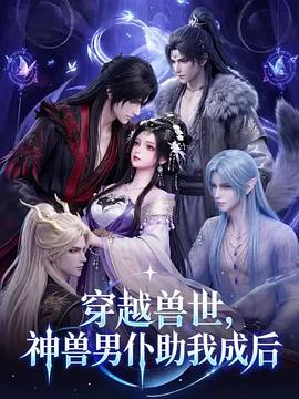 穿越兽世，神兽男仆助我成后 (2026)