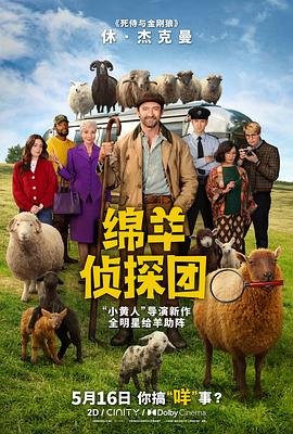 绵羊侦探团 (2026)