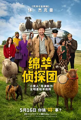 绵羊侦探团(臻彩)