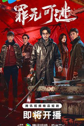 罪无可逃(臻彩)
