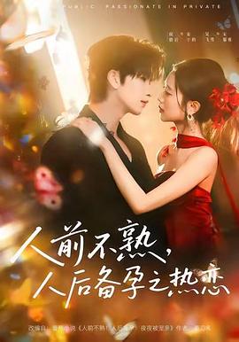 人前不熟，人后备孕之热恋 (2026)
