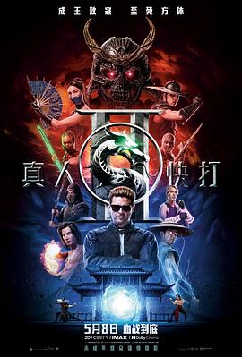 真人快打2 (2026)