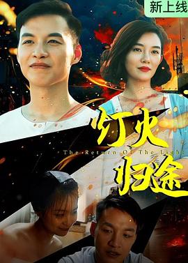 灯火归途封面图
