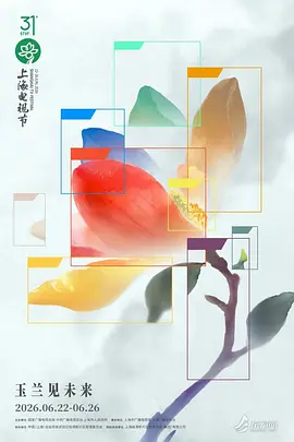 第31届上海电视节颁奖典礼