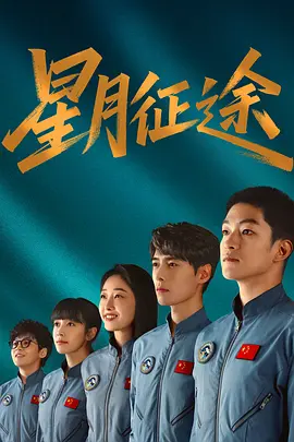 星月征途(臻彩)