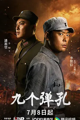 九个弹孔（臻彩）