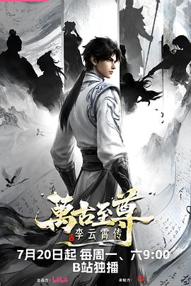 万古至尊：李云霄传(臻彩)