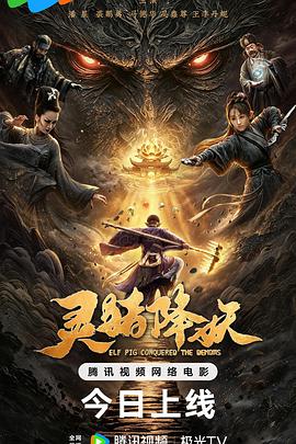 灵猪降妖封面图