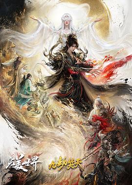 完美世界剧场版 九劫焚天（真彩）